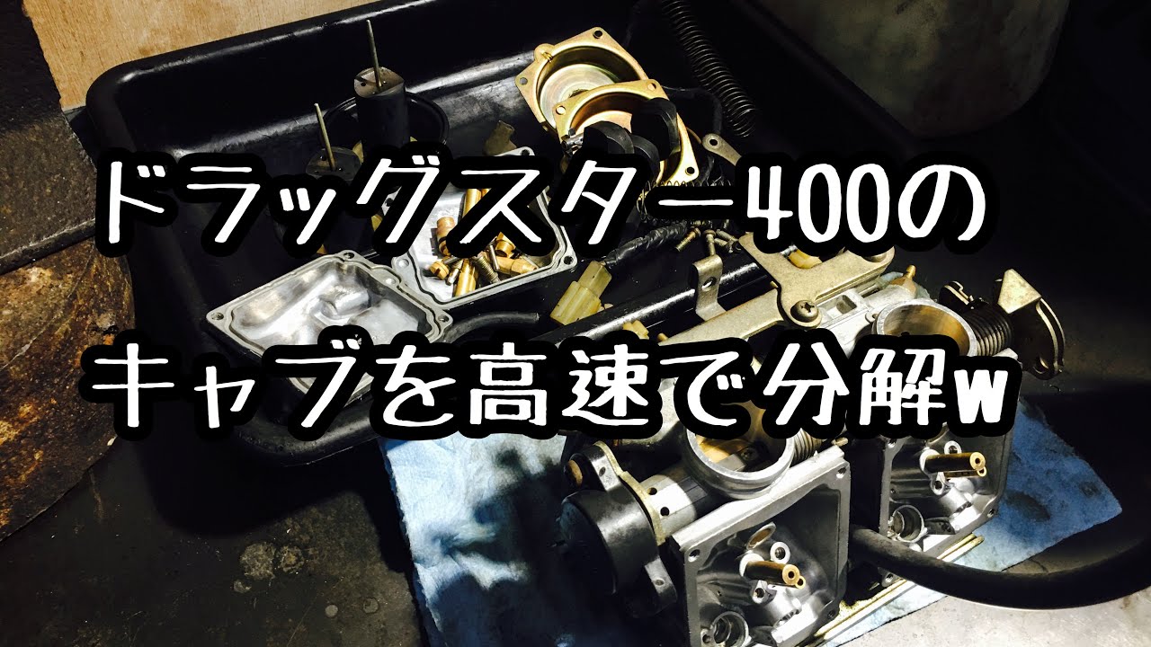 【バイクショップ南くるめ】ドラッグスター400のキャブを高速で分解して清掃して組み上げます！