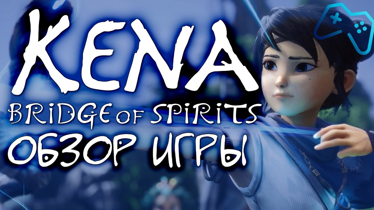 Kena: Bridge of Spirits | ОБЗОР ИГРЫ (2021)