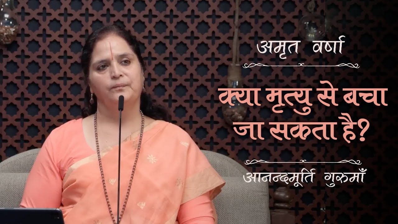 क्या मृत्यु से बचा जा सकता है? | AV Ep 2761 | Daily Satsang | 8 September 2025 | Anandmurti Gurumaa