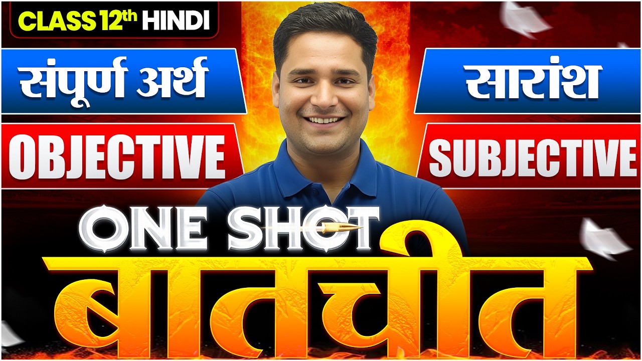 बातचीत (Baatchit) Class 12th Hindi Chapter 1 | 12th Hindi Chapter 1 batchit One Shot | Bihar Board