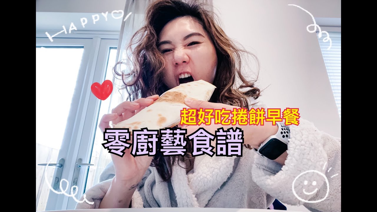 馬克先生廚房｜捲餅早餐｜馬克太太住英國亂亂說