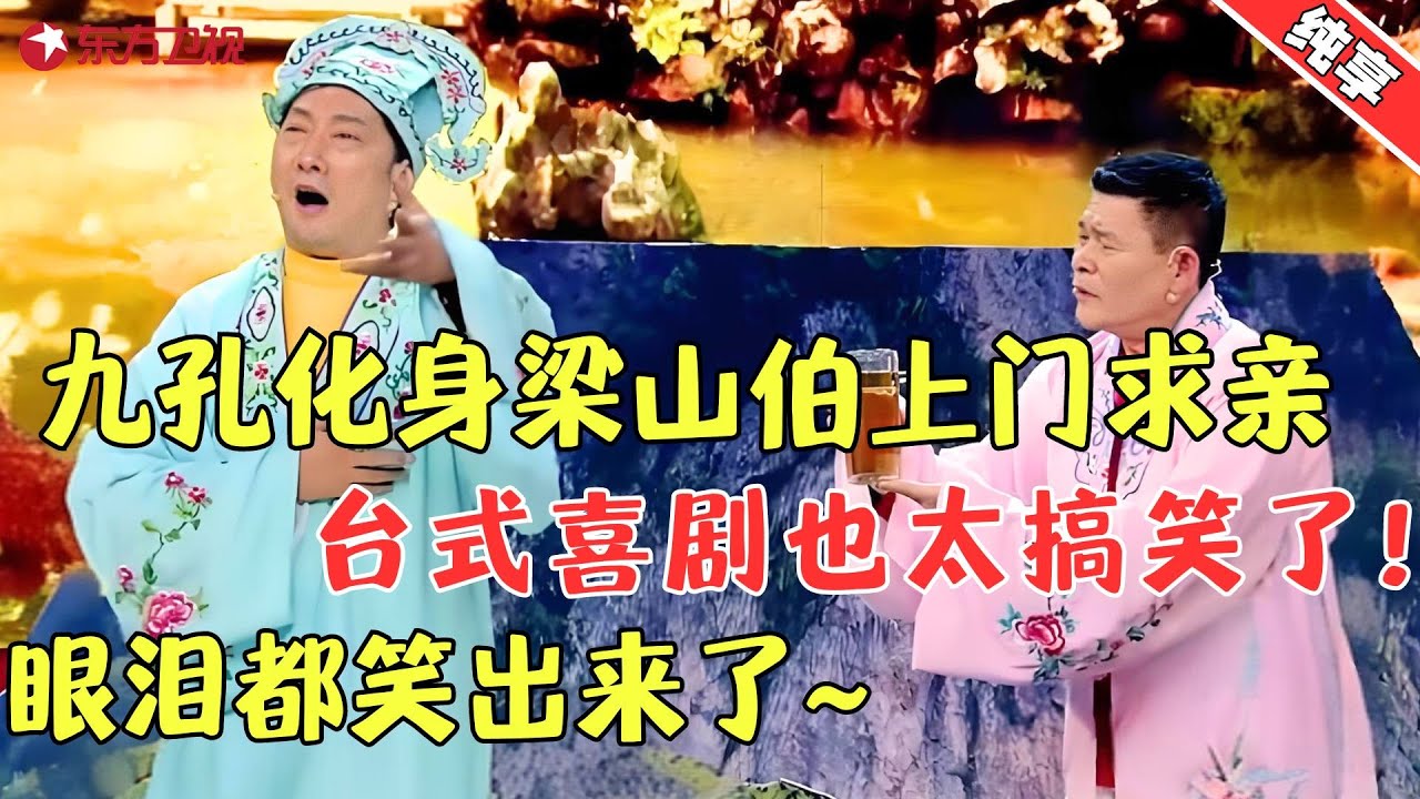 【小品】《梁祝外传》:九孔化身梁山伯上门求亲，眼泪都笑出来了，台式喜剧太精彩了！ #九孔 #小品 #喜剧 #欢乐喜剧人&middot;纯享1 Clip
