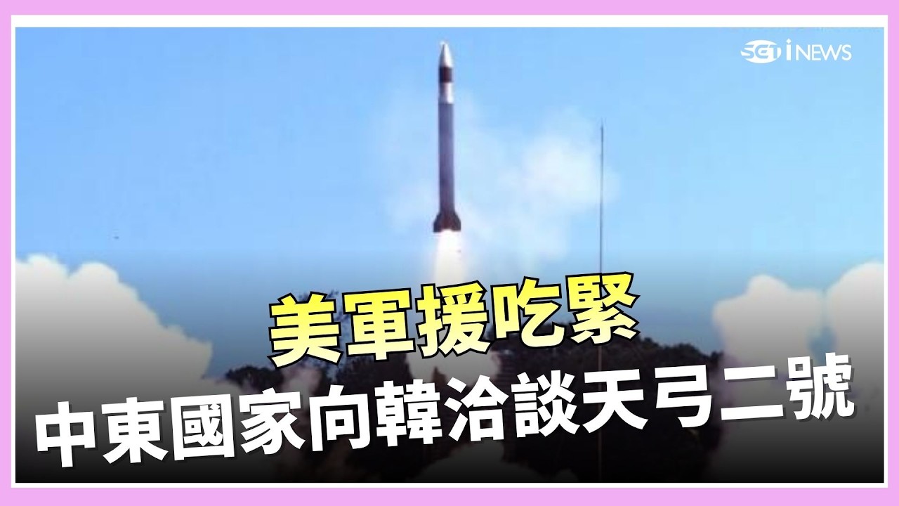 美伊開戰消耗2400枚愛國者飛彈!  美軍援吃緊 中東國家向韓洽談