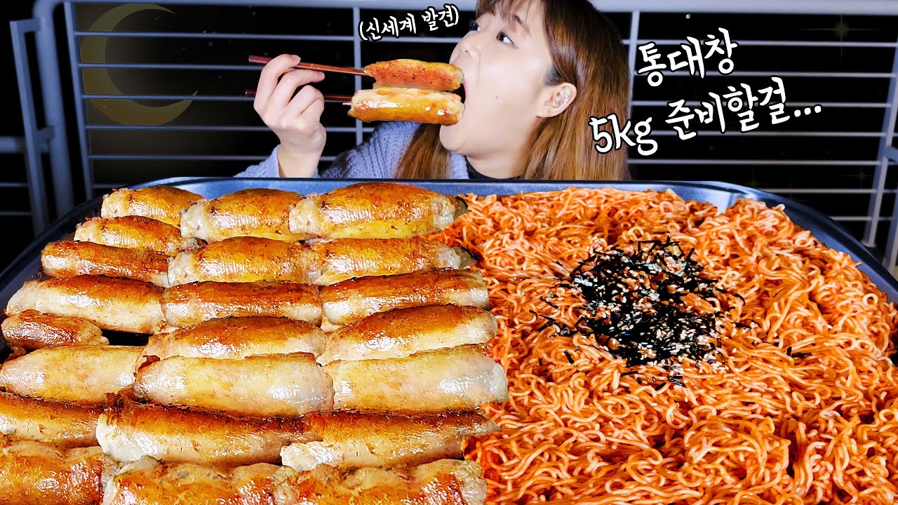 야심한 새벽에 배고파서 통대창 3KG에 비빔면 5봉지 가볍게 끓여먹었어요😍 통대창 처음인데 진짜 이거 왜 지금 먹었죠..? 만리 대창 먹방 mukbang
