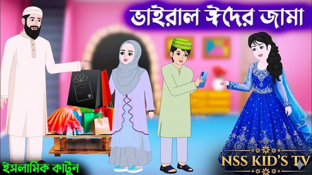 ভাইরাল ঈদের পোশাকইসলামিক কার্টুন |ভাইরাল ঈদের পোশাকের গল্প | #mhacommunity 