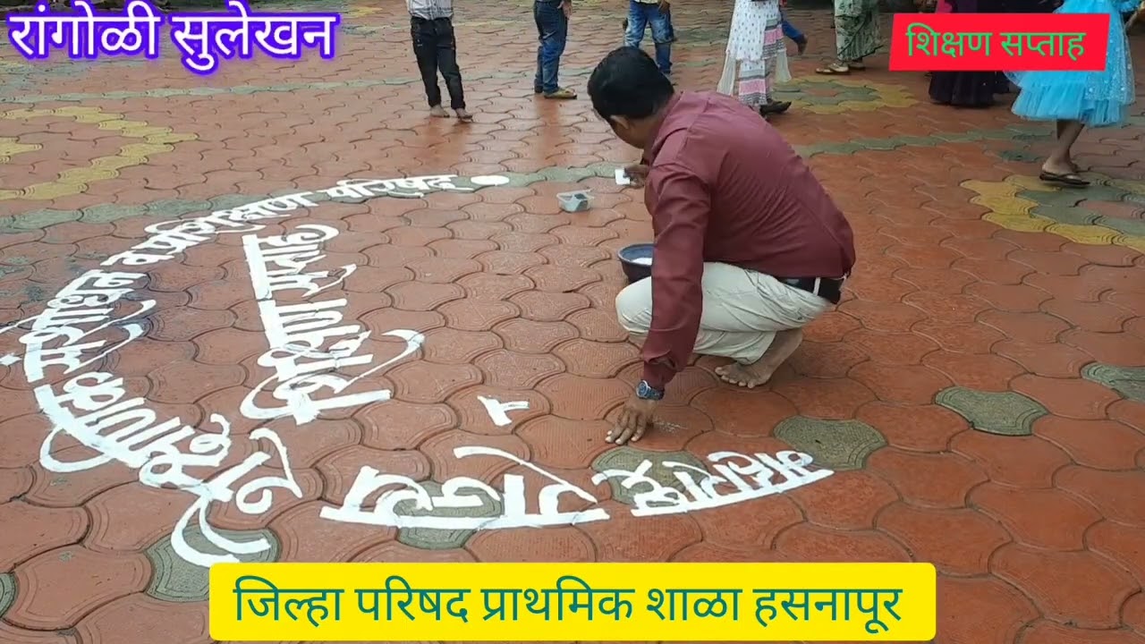 @ रांगोळी सुलेखन @  शिक्षण सप्ताह जि.प.प्राथमिक शाळा हसनापूर #zpschoolhasanapur #rangolidesigns