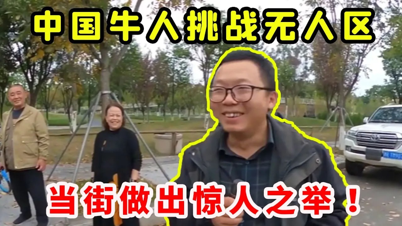 老頭樂的成功逆襲，牛人誇口三天橫跨無人區，結局讓人意想不到！