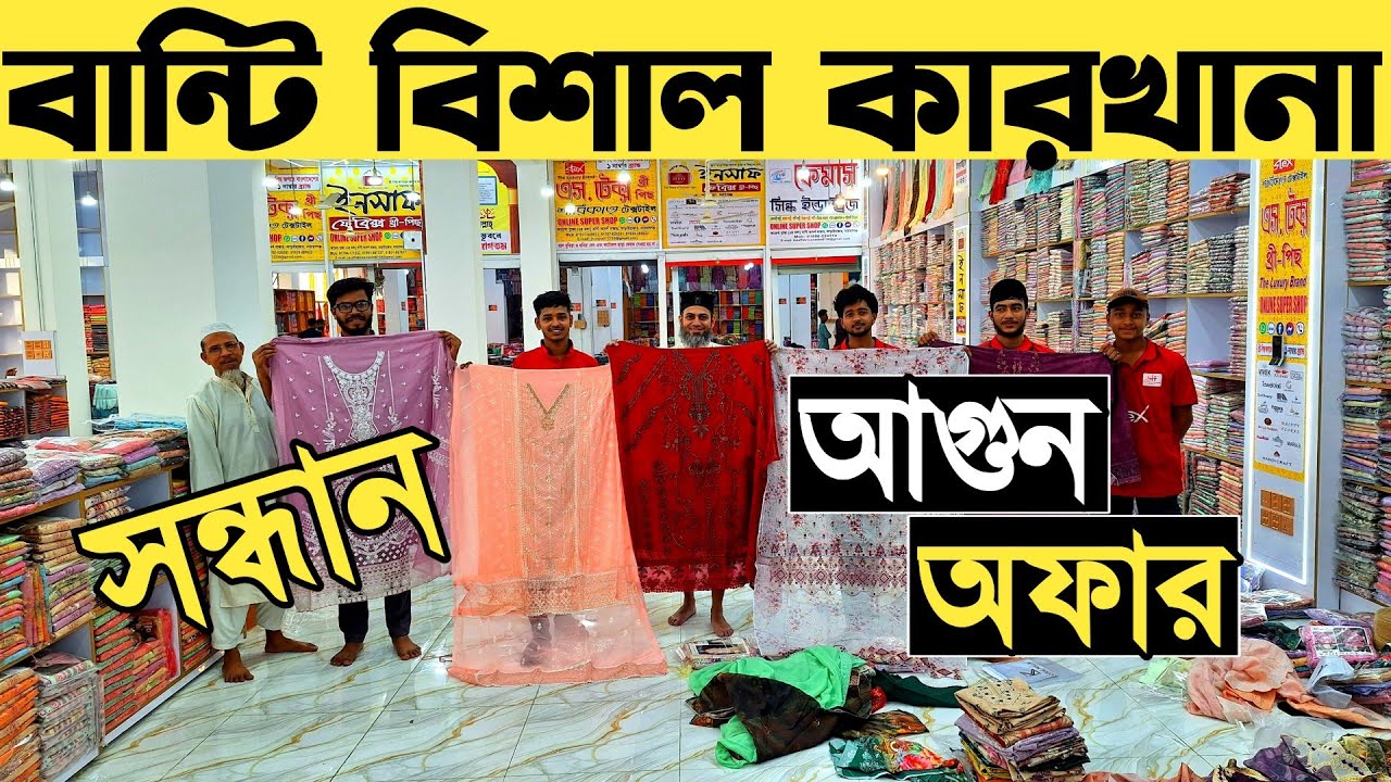 বান্টি বাজার বিশাল কারখান থেকে থ্রি পিস পাইকারি কিনুন। three piece wholesale market in bangladesh