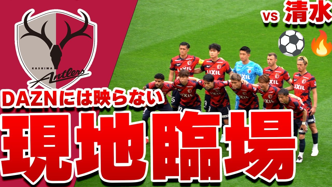 「【現地レポ】カシマスタジアムの熱、伝えます｜鹿島vs清水 試合前後 鹿島アントラーズ VS 清水エスパルス  2025 Jリーグ 第17節