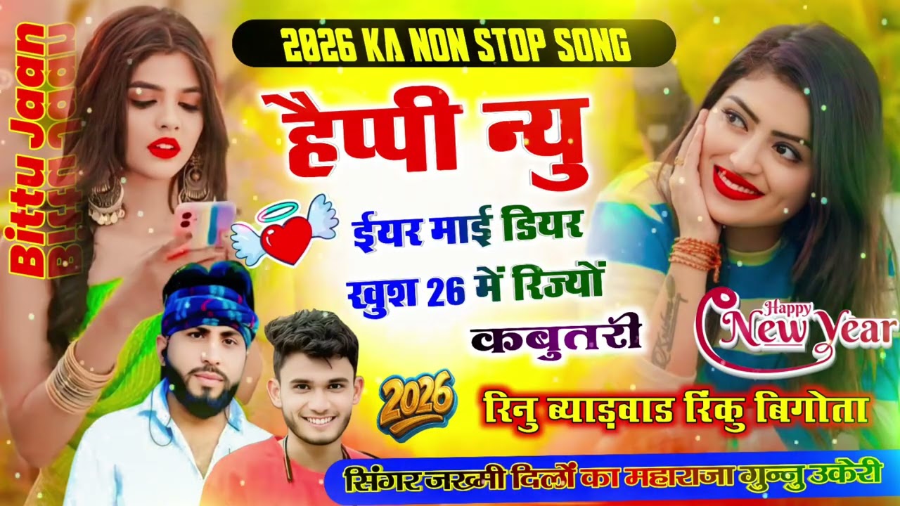 2026 ka new non stop meena geet happy new year my dear खुश 26 में रिज्यों सिंगर गुन्नु उकेरी💕