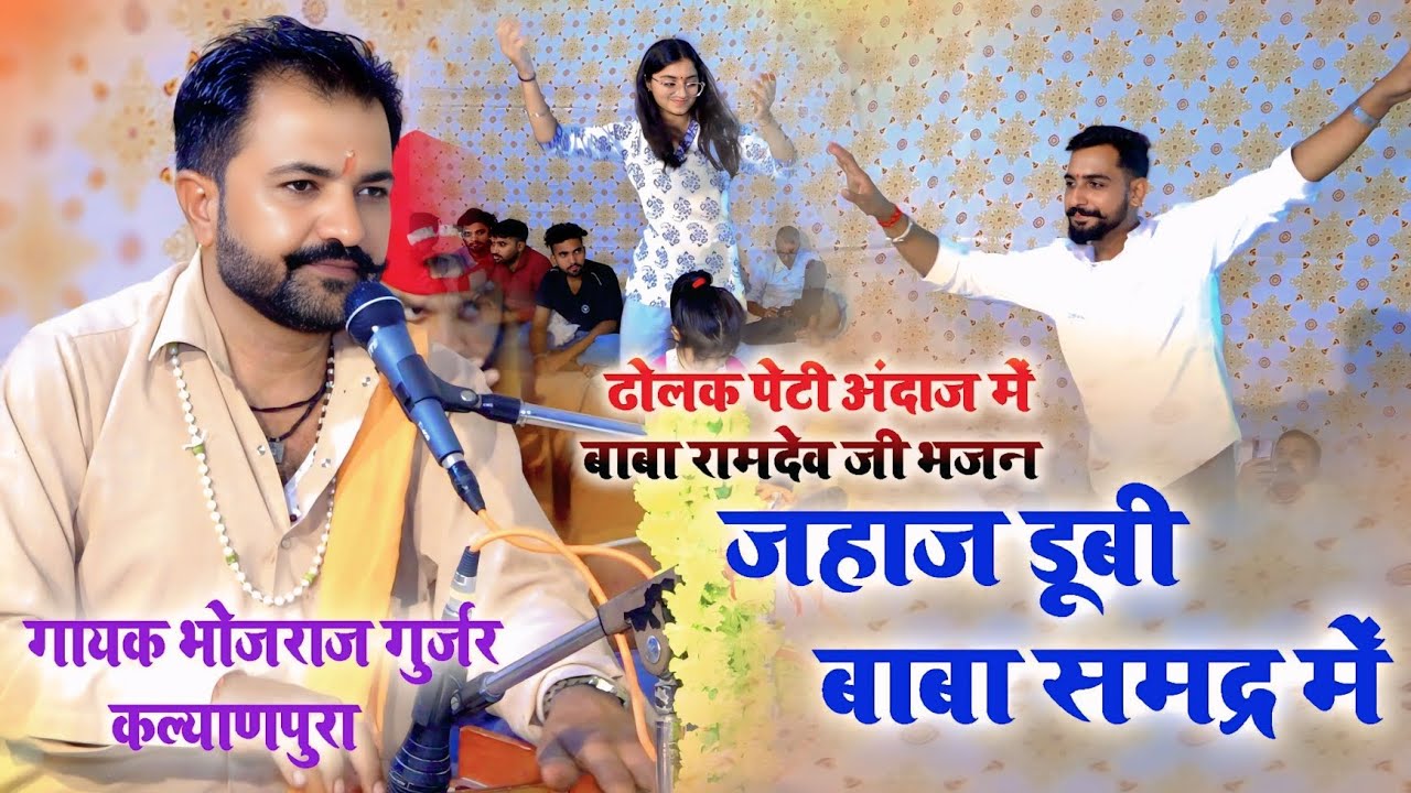 जहाज डूबी बाबा समद्र में ढोलक पेटी देसी भजन !! गायक भोजराज गुर्जर कल्याणपुरा !! कोटा लाइव प्रोग्राम