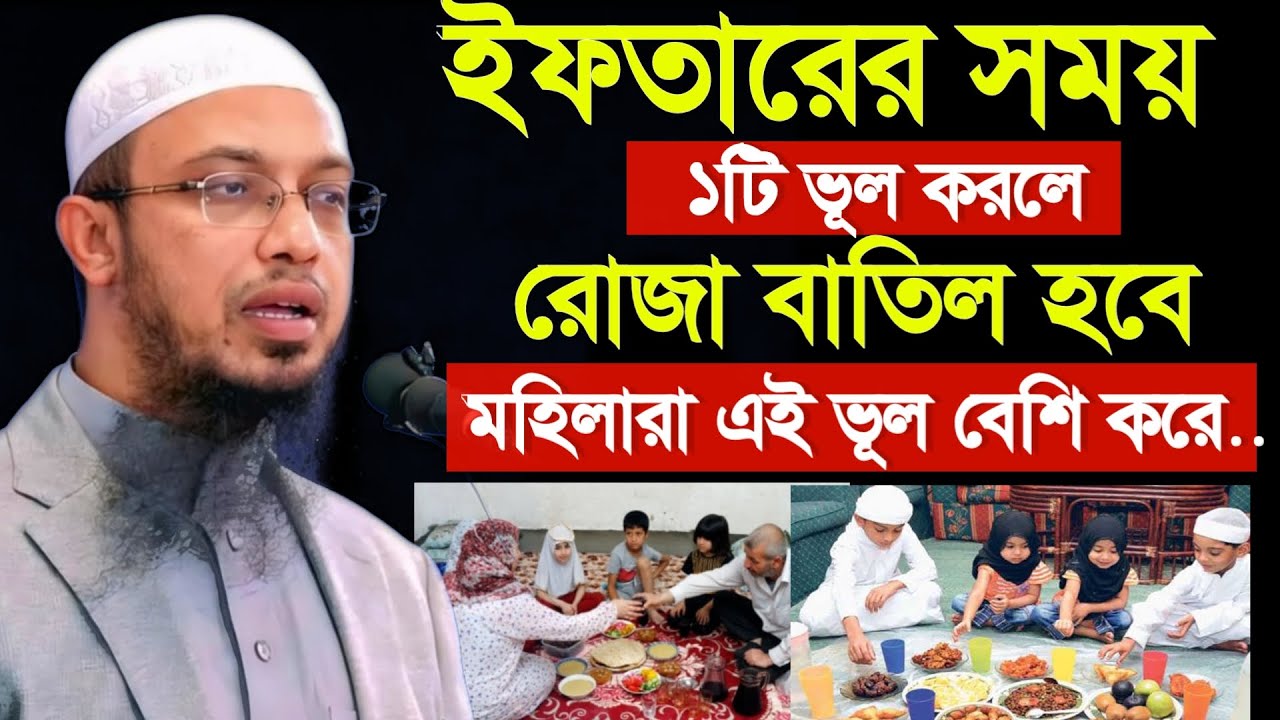 🔴ইফতারের সময় এই ভূল করবেন না। সারাদিনের রোজা বাতিল হয়ে যাবে শায়েখ আহমাদুল্লাহ 24 Feb 202611:50