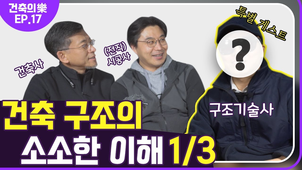 [건축의 樂 ep.17-1] 건축구조의 소소한 이해｜구조기술사와 함께... | 건축사 X 전직 시공사｜ 최정만 + 정광호