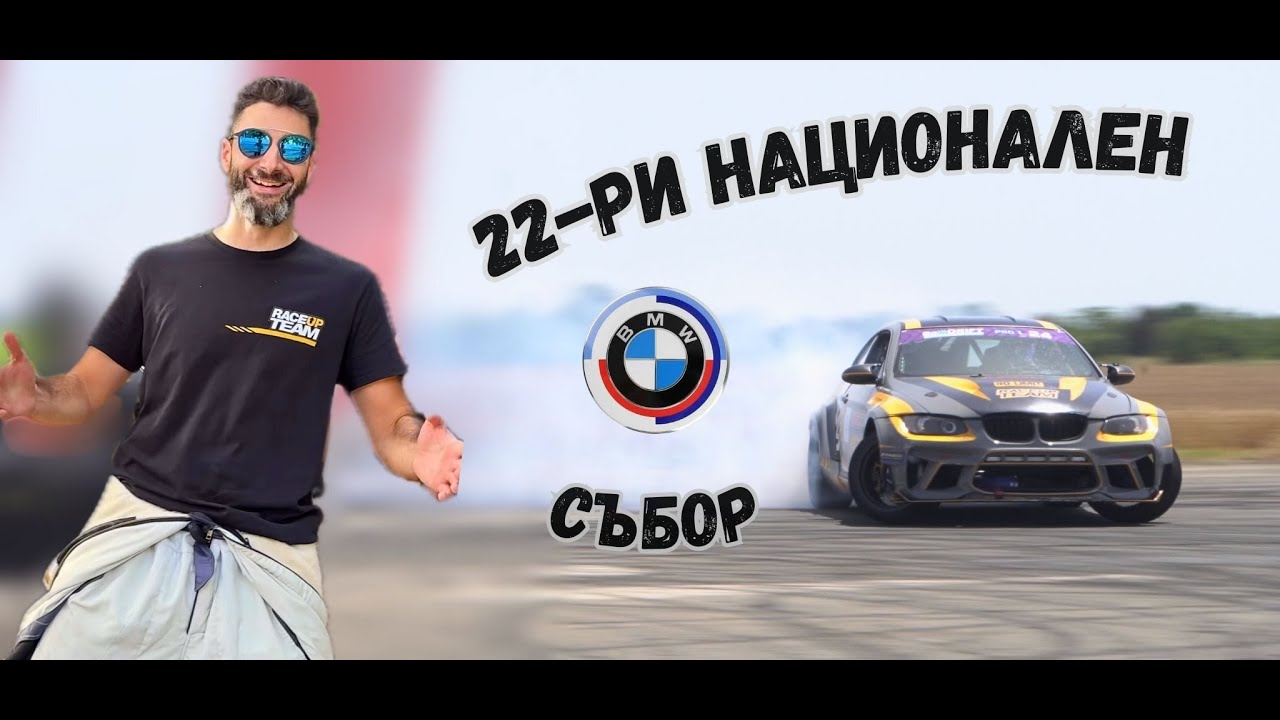 22-ри BMW Събор | RaceUp Vlog Ep. 15