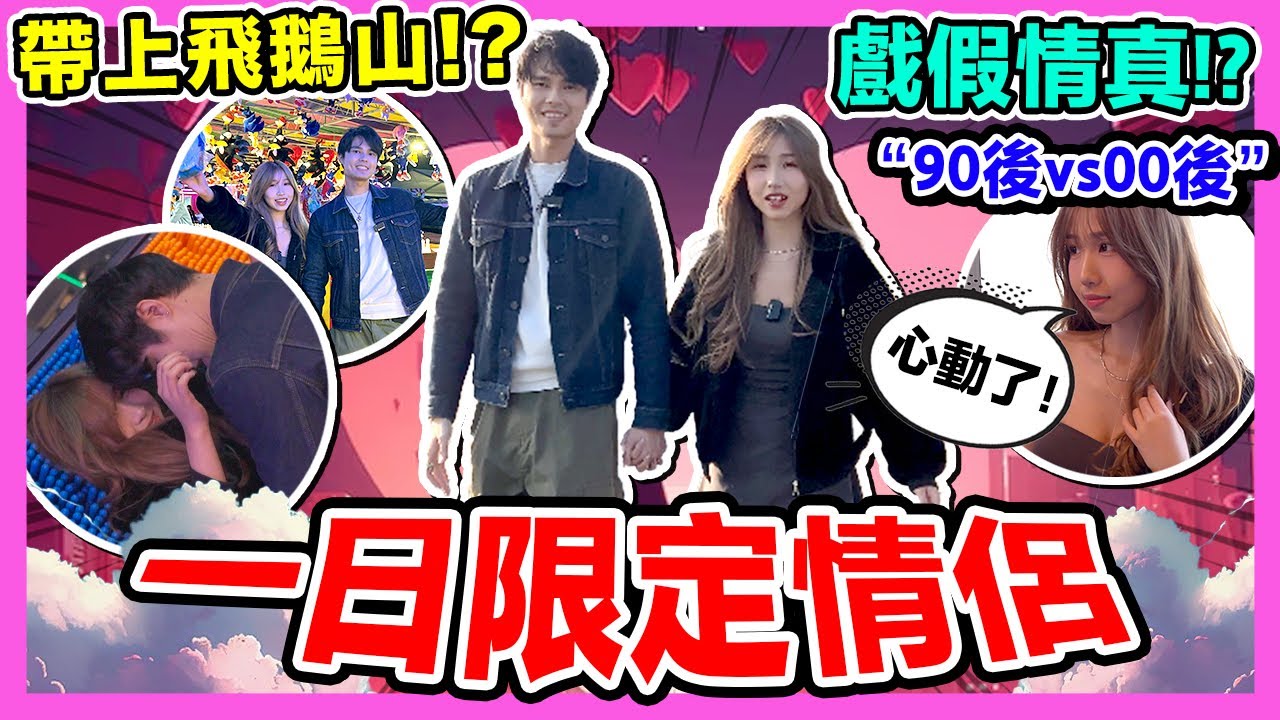一日限定情侶🔥90後00後拍拖會成功嗎？去超靚景餐廳再上飛鵝山？拍拖必去AIA嘉年華？拍拖好去處｜一日情人
