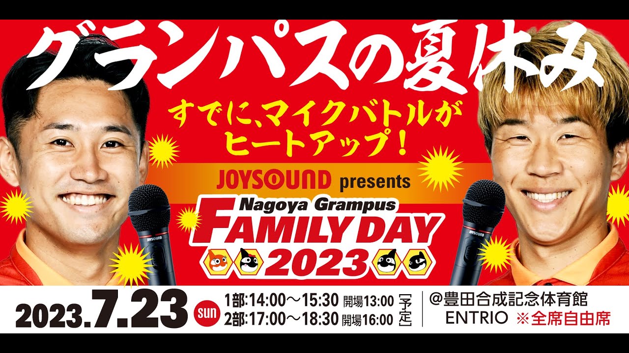 2023.7.23 #名古屋グランパス ファン感謝デー「JOYSOUND  presents NAGOYA GRAMPUS FAMILY DAY 2023」第１部＠豊田合成記念体育館