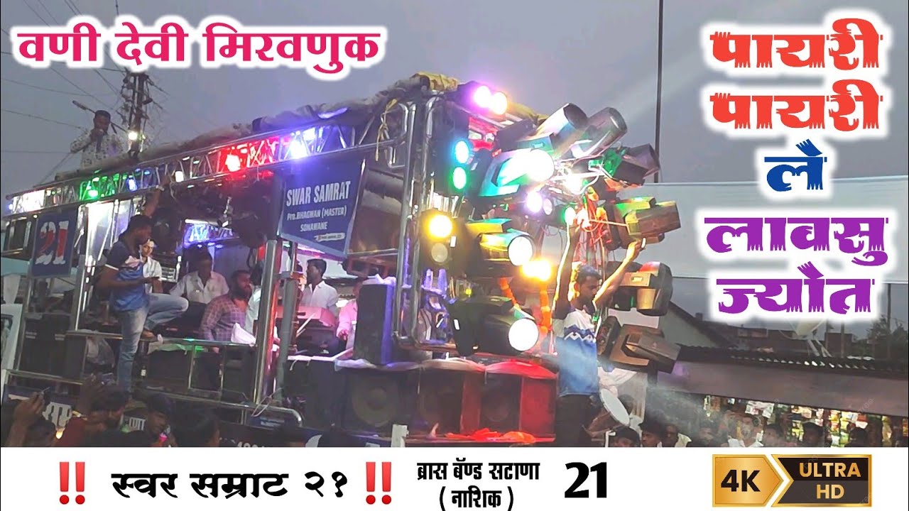 🚩 पायरी पायरी ले ( सप्तश्रृंगी देवी गीत ) Performance By 🎷‼️ #Swar_Samrat_Band_21