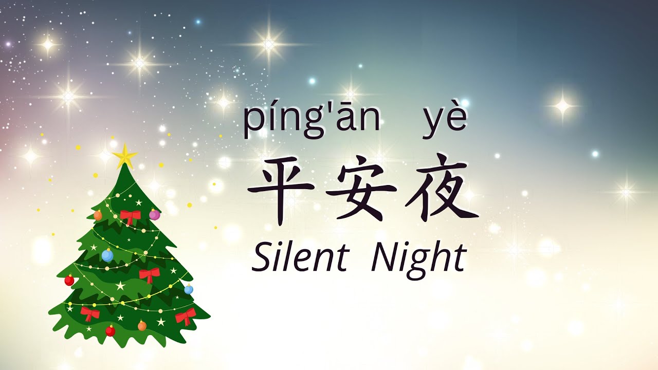 平安夜 Silent Night  (Chinese Characters + pinyin + English)