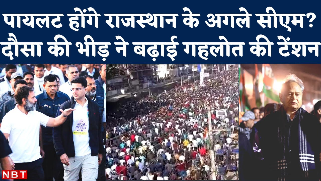 Bharat Jodo Yatra: Dausa में Sachin Pilot ने Rahul के समाने दिखाई Political Power। Ashok Gehlot