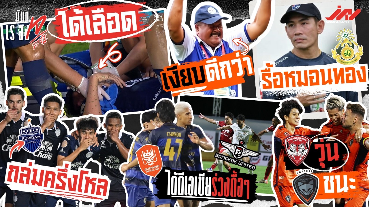 ศุภชัยได้เลือดบุรีรัมย์ถล่ม บียู-ราชบุรี ได้ดีเอเชียร่วงดื้อๆ โค้ชจุ่นรื้อหมอนทอง อ.สกลเงียบดีกว่า