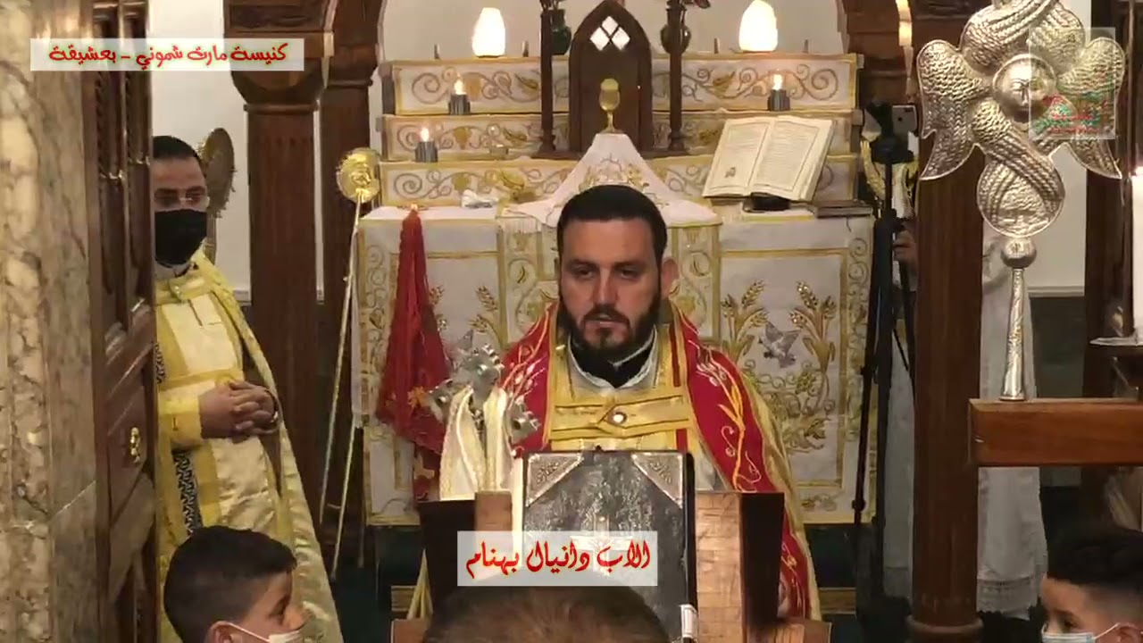 قداس عيد القيامة _ كنيسة مارت شموني للسريان الارثوذكس _ بعشيقة (الجزء الثاني) 2021