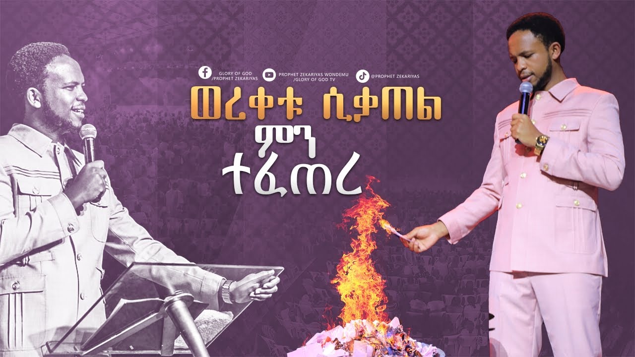 ቸርች ውስጥ ወረቀቱ ሲቃጠል ምን ተፈጠረ?? || @GLORY OF GOD TV @Prophet Zekariyas Wondemu