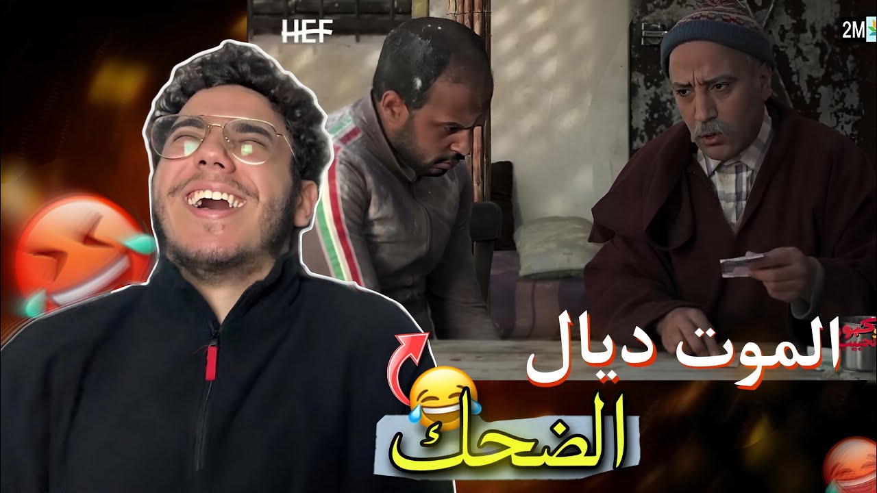 ردة فعل جزائري على كبور و لحبيب - كبور الهربة 3# 😂😂
