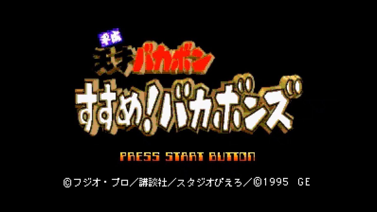 Saturn Longplay [201] Heisei Tensai Bakabon Susume! Bakabons (JP)