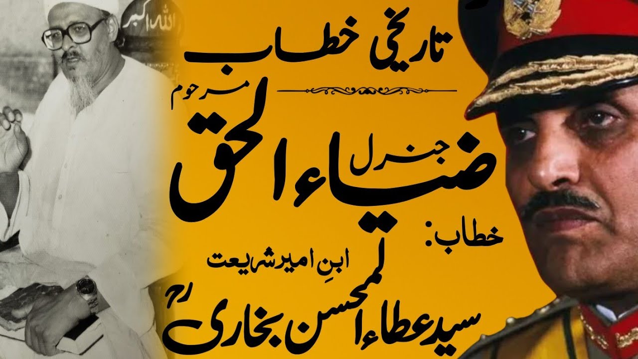 General Zia Ul Haq | Syed Ata Ul Mohsin Bukhari | جنرل ضیاء الحق | سید عطاءالمحسن بخاریؒ