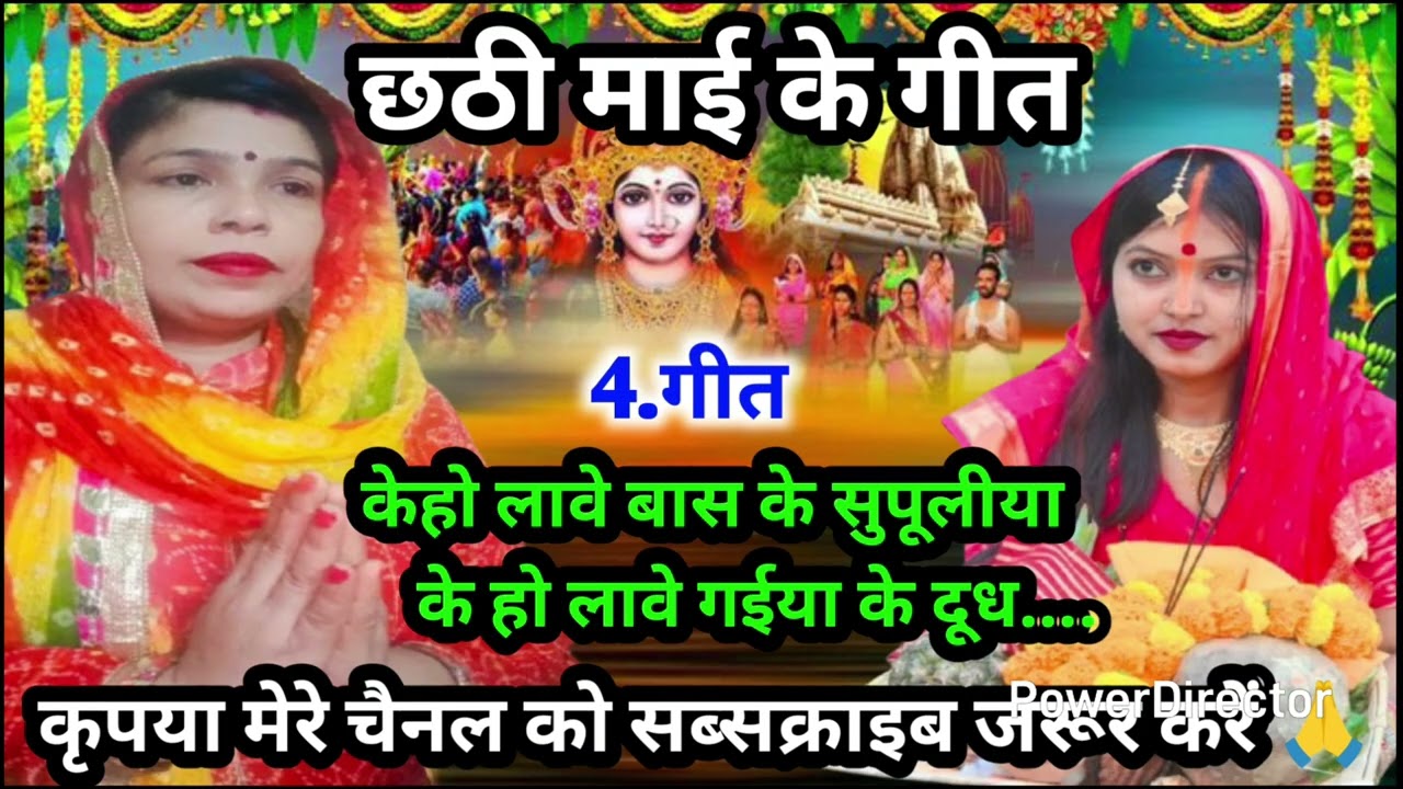 छठी माई के गीत//के हो लावे बास के  सुपलिया//chhath Puja geet chhath special geet Nilu Ke lokgeet 