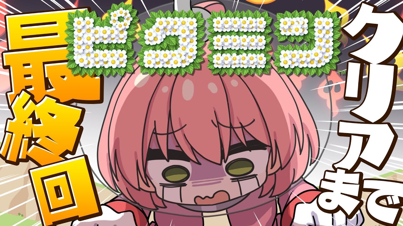 【ピクミン】クリアまで‼ピクミンを全滅させないにぇ！！！！！【ホロライブ/さくらみこ】