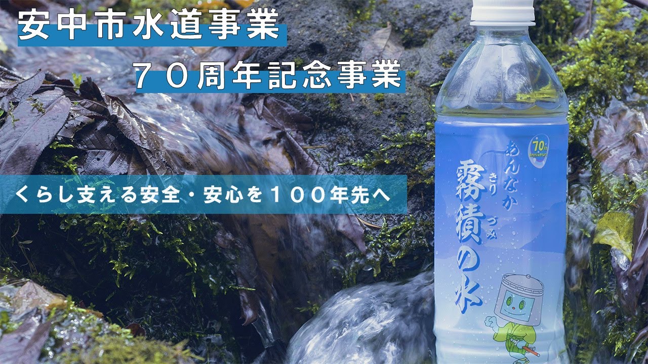 【くらし支える安全・安心を100年先へ】安中市水道事業70周年記念動画