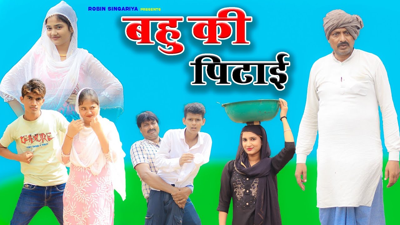 बहु की पिटाई//