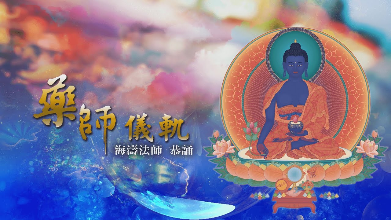 藥師佛儀軌｜海濤法師恭誦