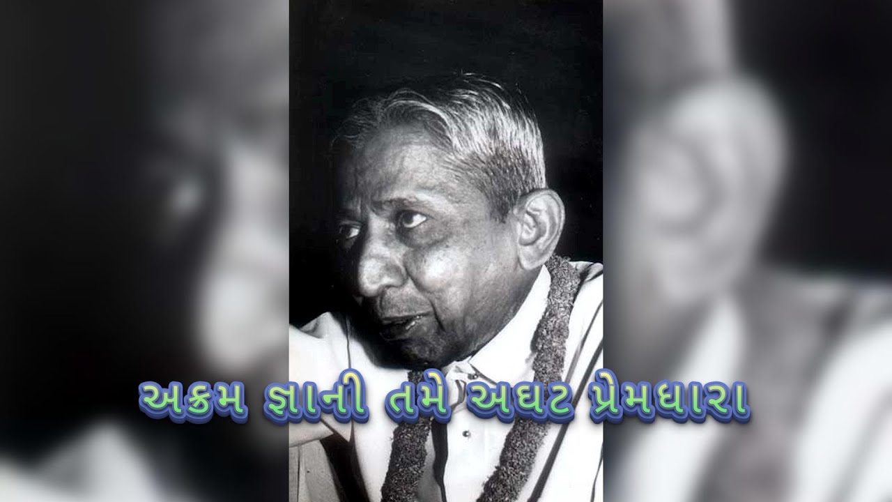 2. અક્રમજ્ઞાની તમે અઘટ પ્રેમધારા | Dadashri Pad | Dada Bhagwan | Swaroop Aaradhana