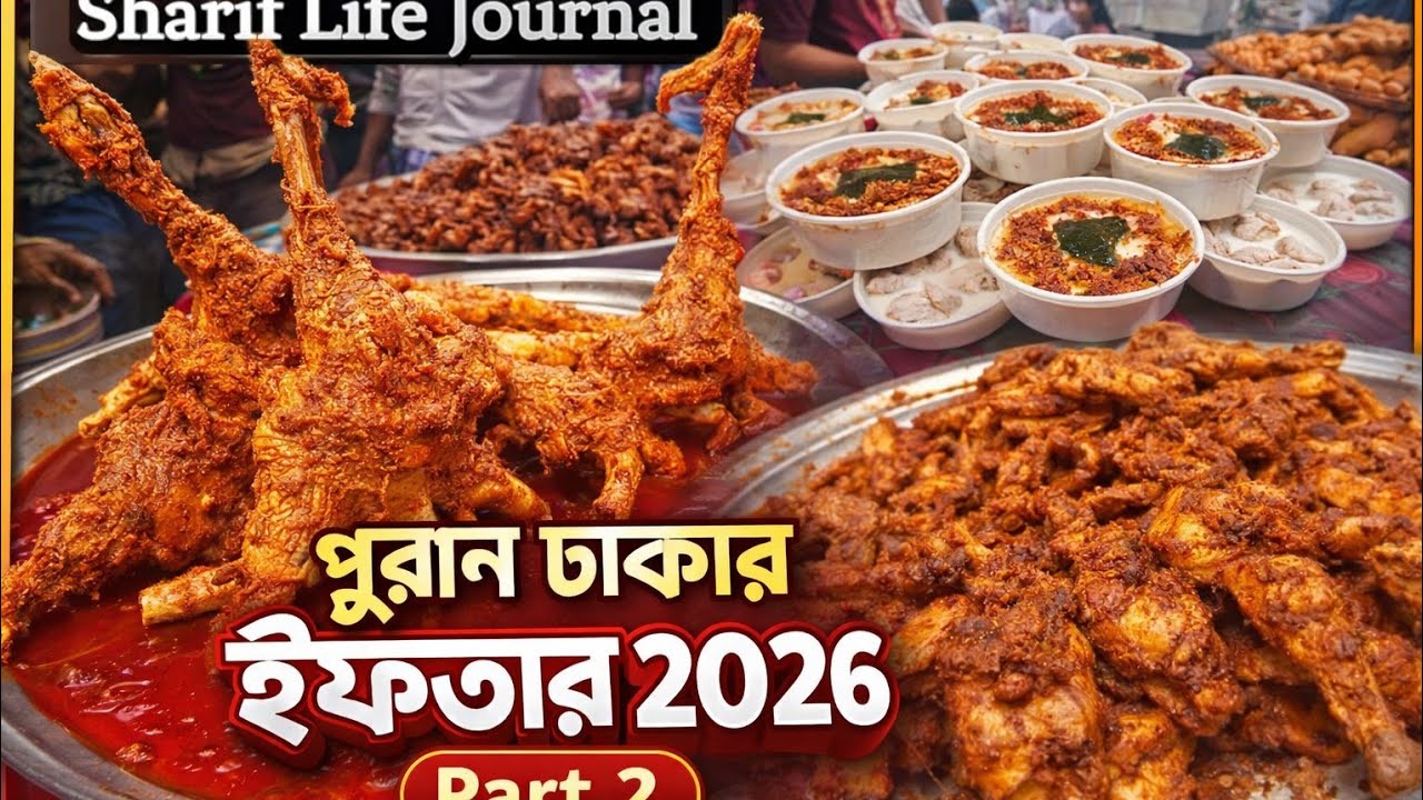 পুরান ঢাকার চকবাজারের ইফতার | Puran Dhaka Iftar Items | part 2
