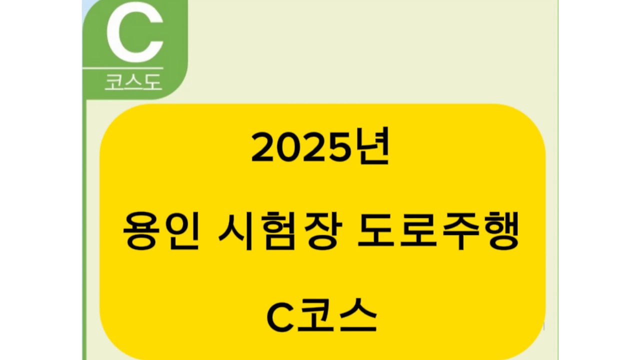용인시험장 C코스
