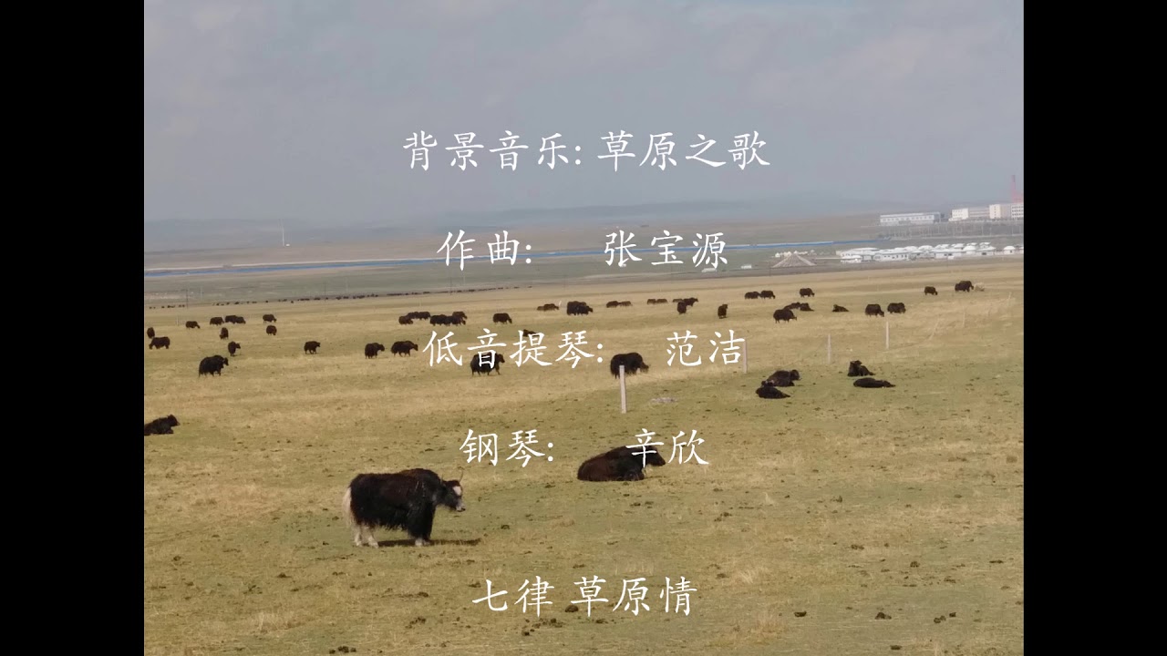 七律 草原情 (背景音乐: 草原之歌, 作曲:  张宝源)