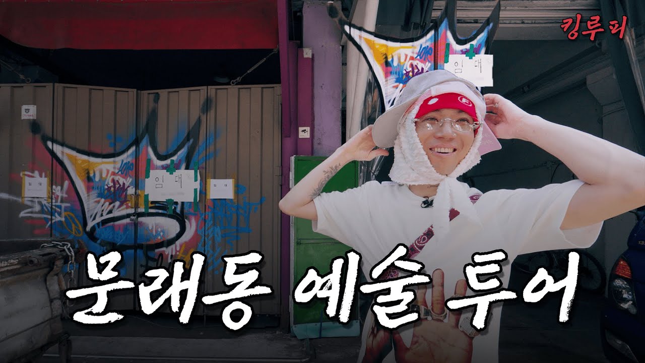 [SUB] 루피와 함께 걷는 문래동 예술 투어 [서울 EP03]