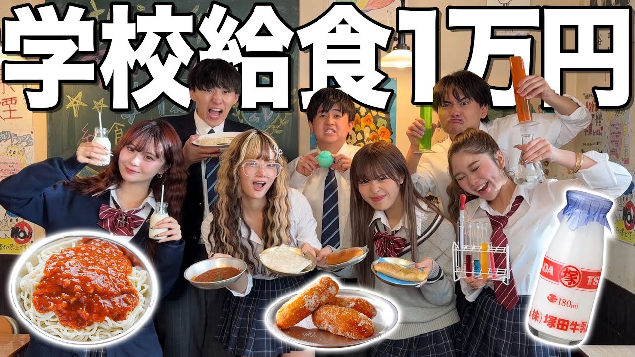 【爆食】給食好きの一軍女子と夢の1万円分食べるまで帰れません企画したら全然食べなくて男子パニックwwwwww