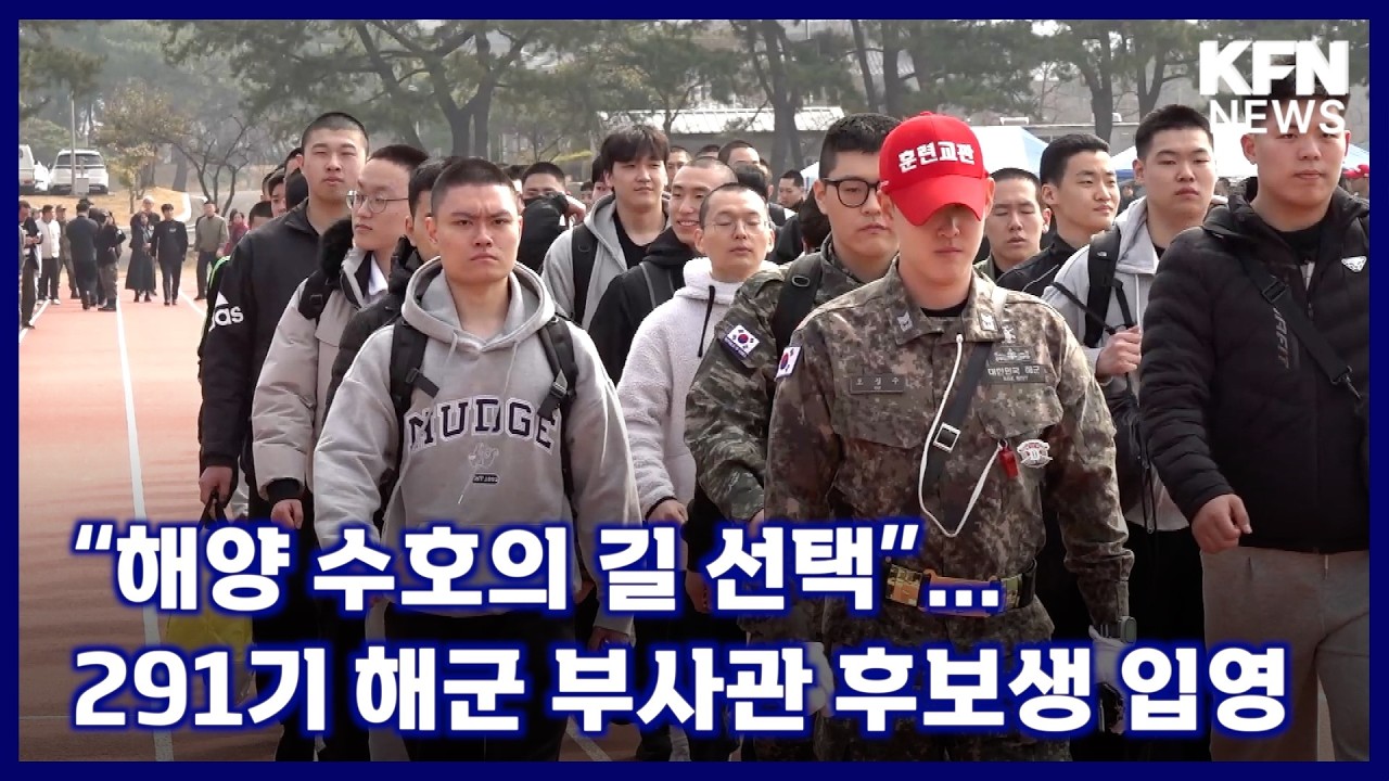 “해양 수호의 길 선택”…291기 해군 부사관 후보생 입영 [국방홍보원 KFN뉴스]