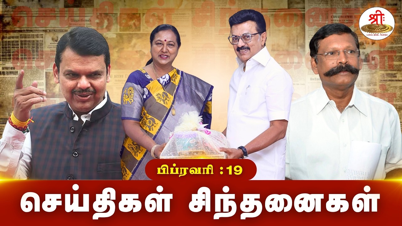 செய்திகள் சிந்தனைகள் | 19.02.2026 | #News| #MKStalin | #SelvaganapathiMP | #Hindu |