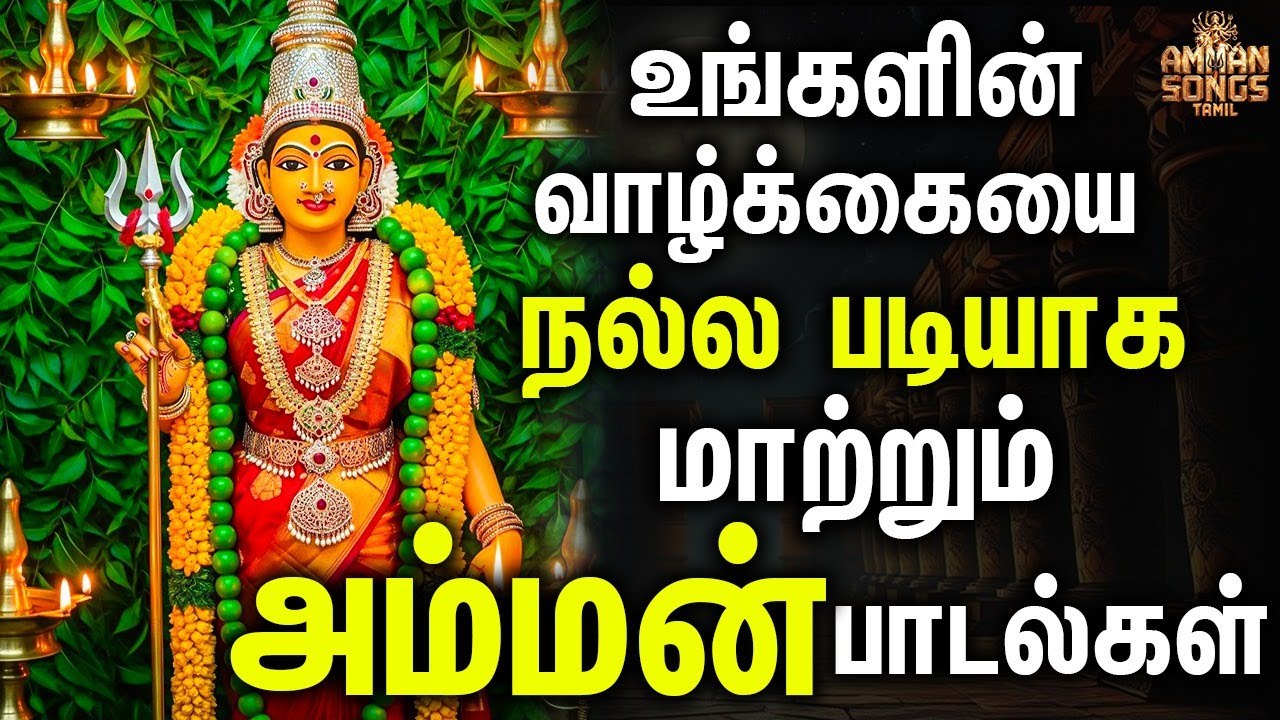 உங்களின் வாழ்க்கையை நல்ல படியாக மாற்றும் அம்மன் பாடல்கள் | Om Jaya Kali | Amman Songs