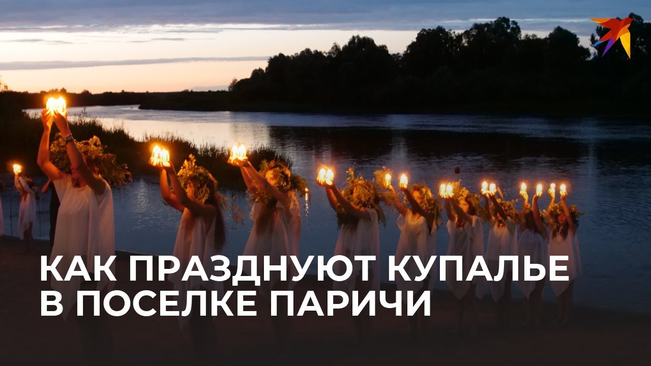 Как празднуют Купалье в поселке Паричи