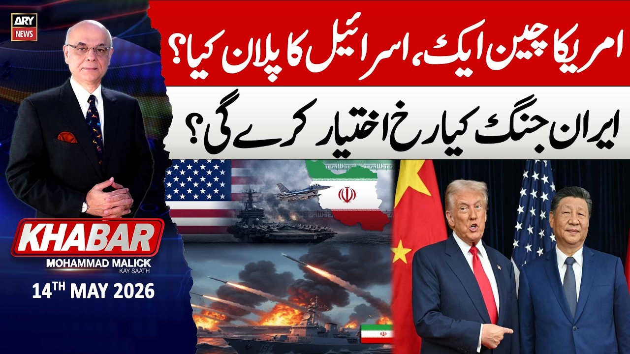 KHABAR Muhammad Malick Kay Saath || 14th May 2026 - ARY News