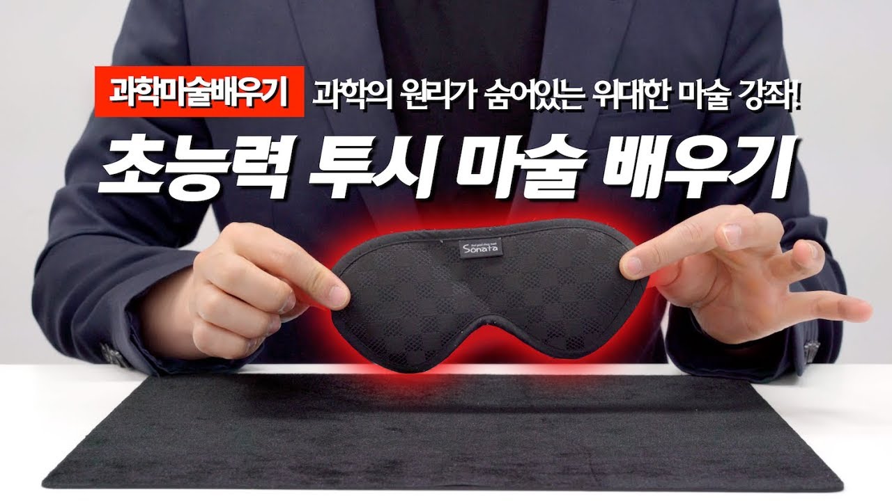과학마술배우기 | 초능력 투시 마술 배우기 