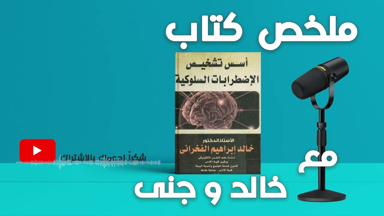 || أسس تشخيص الاضطرابات السلوكية || كيف نفهم الاضطراب السلوكي من جذوره؟ | مع خالد وجنى ||