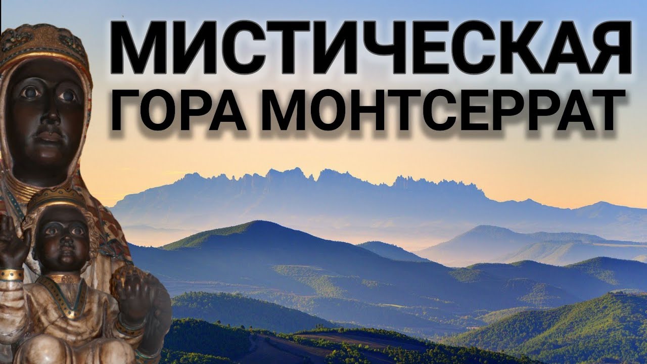 Гора Монтсеррат. ИСПАНИЯ 🌏ЧУДО  СВЕТА Monistrol de Montserrat.