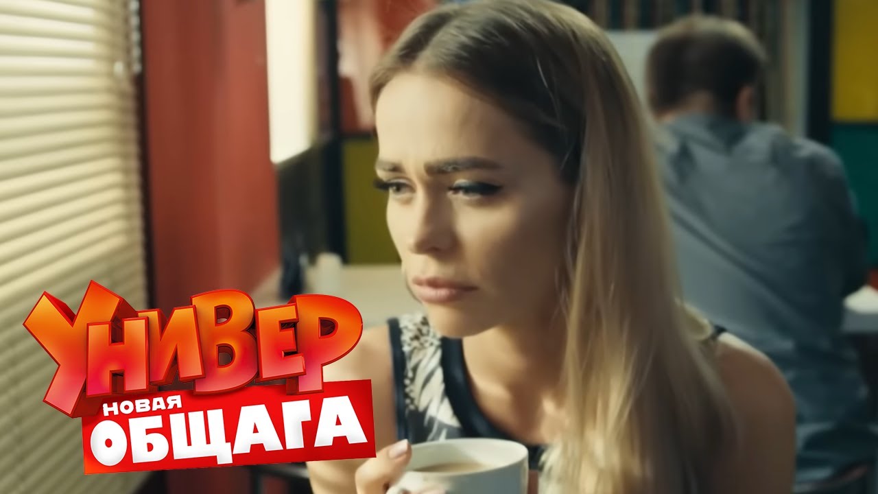 Универ. Новая общага : 3 сезон, серия 50