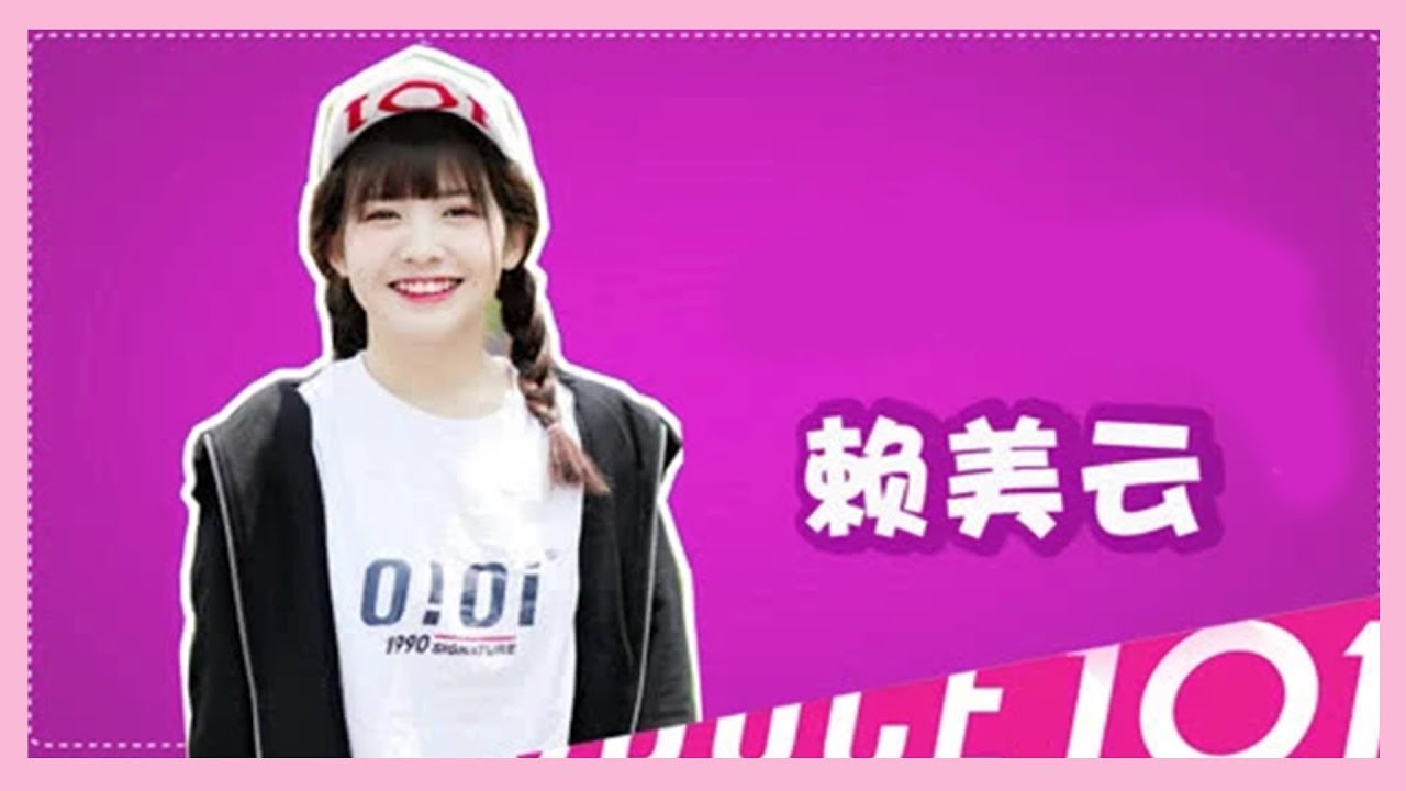 “火箭少女101”之赖美云：勇往直前向阳而生 | 创造101 Produce 101 China